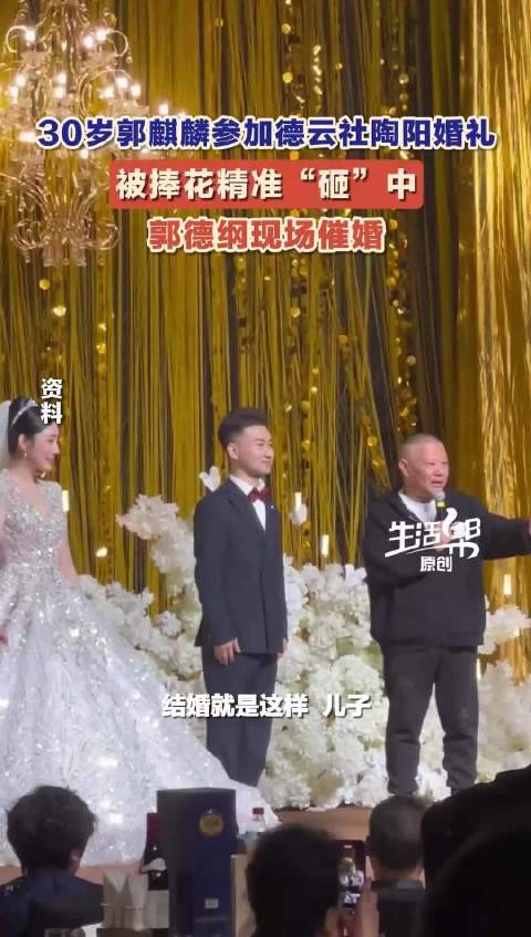 郭德纲在陶阳婚礼催婚郭麒麟