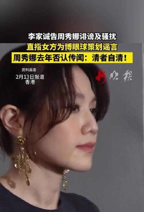 李家诚起诉周秀娜诽谤骚扰,称双方绝无关系