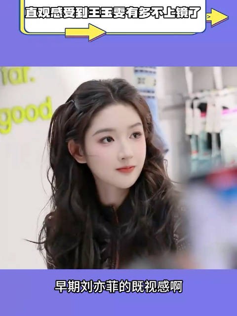 直观感受到王玉雯有多不上镜了