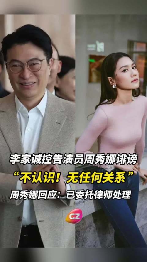 李家诚控告演员周秀娜骚扰诽谤！周秀娜回应：已委托律师处理！
