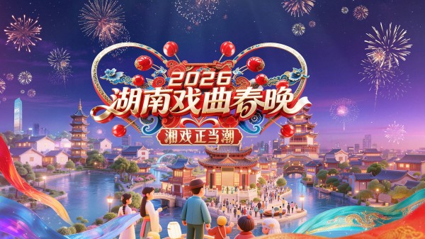 《2026湖南戏曲春晚》开播在即！ 何赛飞、王珮瑜破界对话，实景大戏潮涌潇湘
