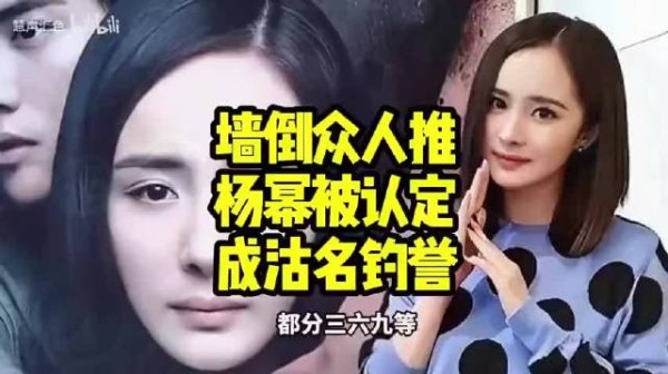 墙倒众人推,微博之夜,名牌事件之后,杨幂被认定成沽名钓誉