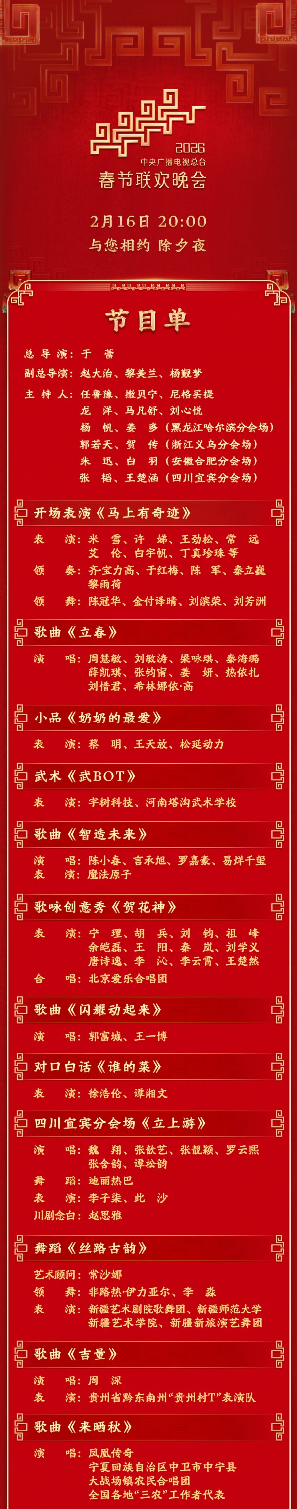 今晚见!中央广播电视总台《2026年春节联欢晚会》节目单发布