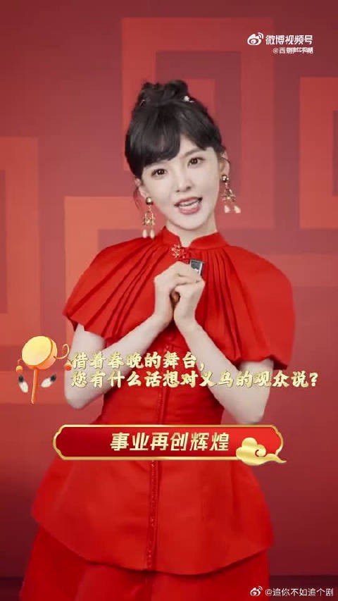 谁能拒绝章若楠的拜年?义乌分会场这波赢麻了!