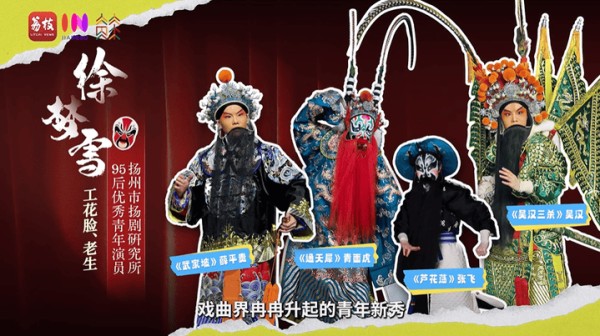 【新春走基层】敢剃青丝唱净腔!95后“女花脸”入戏正当时|闪光的TA