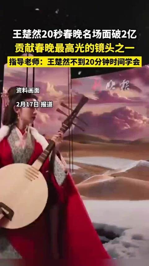 王楚然20秒春晚镜头破2亿播放量,指导老师称其20分钟学会