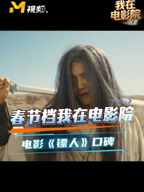 2026春节档《镖人》获观众好评,武打扎实被赞有传统武侠味