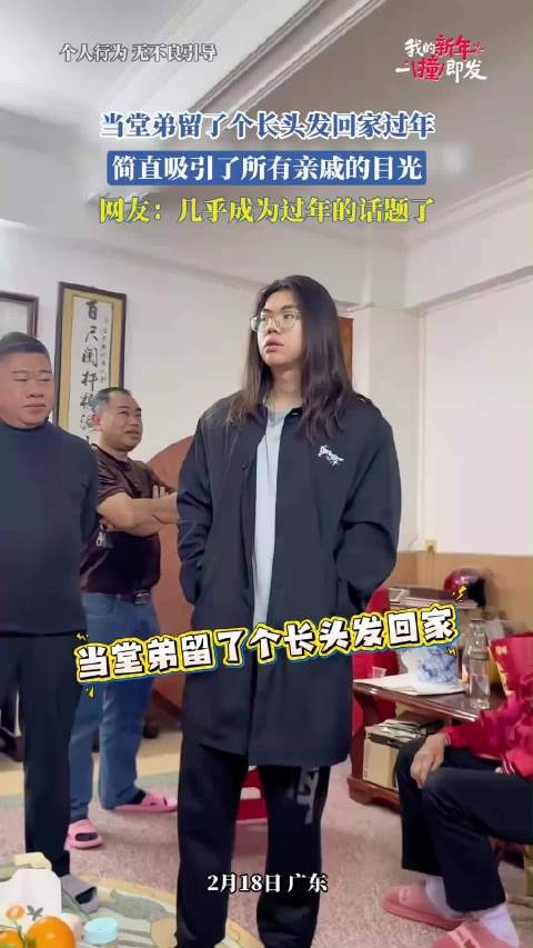 当堂弟留了个长头发回家过年,简直吸引了所有亲戚的目光!