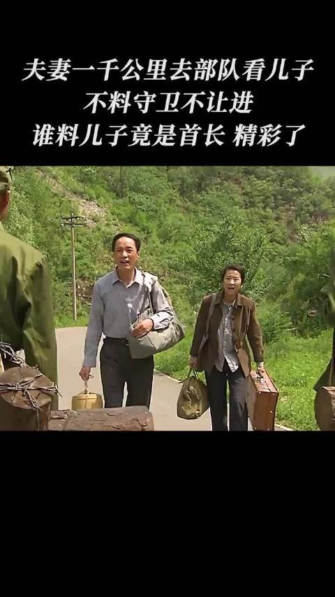 夫妻一千公里去部队看儿子，不料守卫不让进，谁料儿子竟是首长
