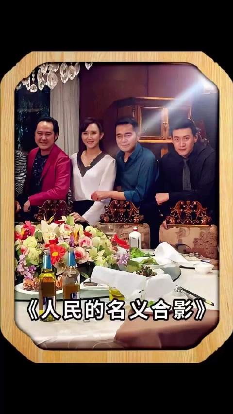 《人民的名义》老照片引热议，汉东省政商界风云人物珍贵瞬间