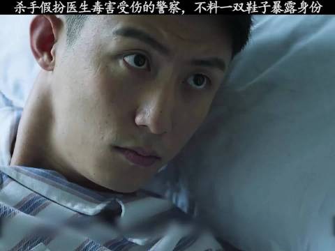 杀手假扮医生毒害受伤的警察，不料一双鞋子暴露身份