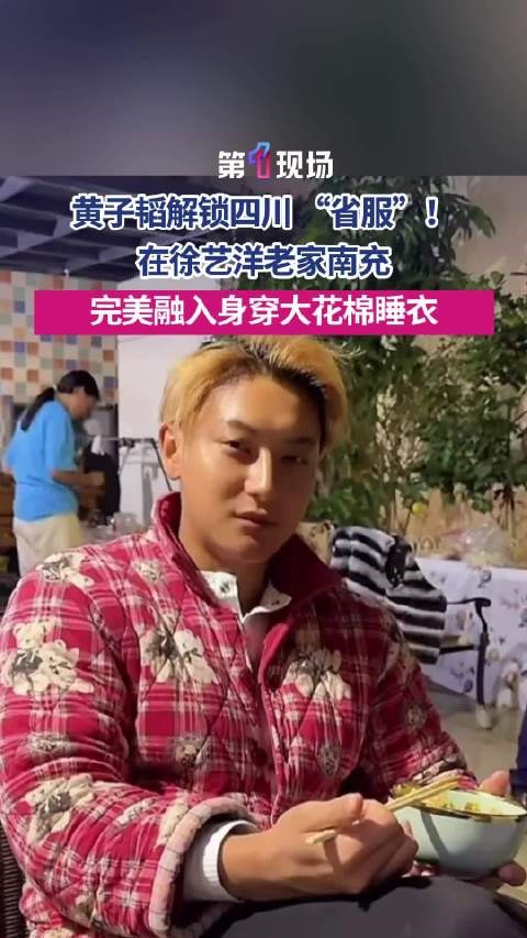 黄子韬解锁四川女婿的正确打开方式