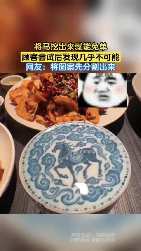 将马挖出来就能免单，顾客尝试后发现几乎不可能，网友：将图案先分割出来！