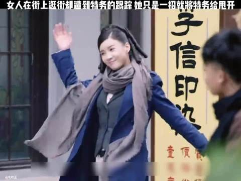 女人在街上逛街却遭到特务的跟踪，她只是一招就将特务给甩开！