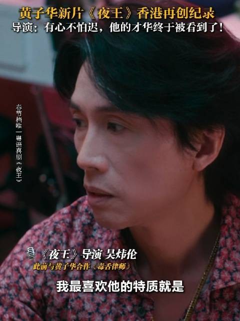 黄子华《夜王》破香港纪录，导演赞其才华终获认可
