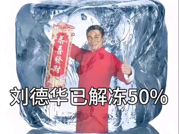 刘德华破五直播包饺子,300个元宝饺寓意全年财运