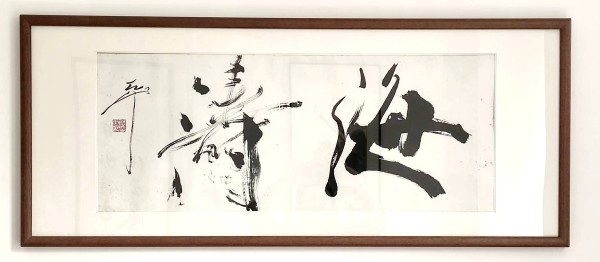 碑帖交融 墨海涛声——尉天池《海涛》草书作品赏析