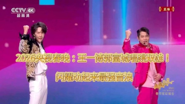 郭富城王一博双王炸场！春晚《闪耀动起来》舞台太燃