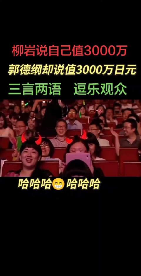 台上就不要和郭德纲斗嘴啦,没有能赢的