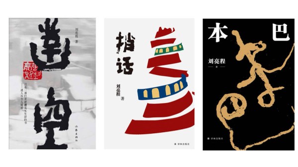 刘亮程长篇小说《长命》：在神性与现实性之间