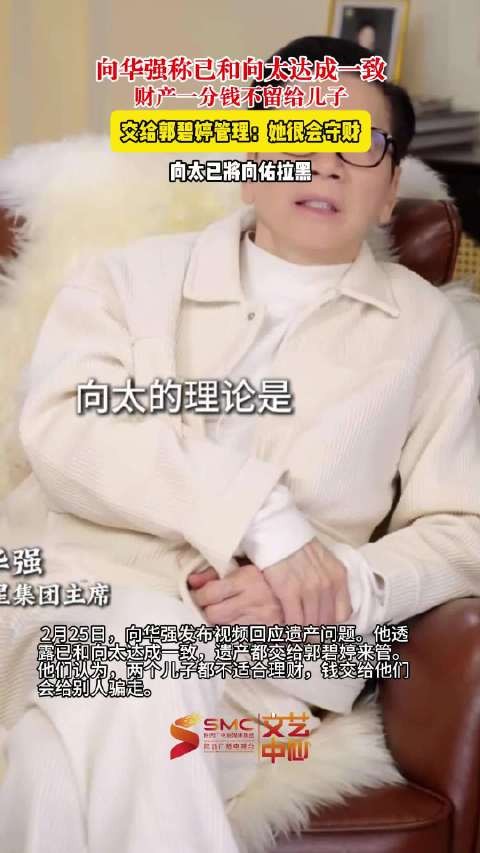 向华强回应遗产一分钱不留给儿子