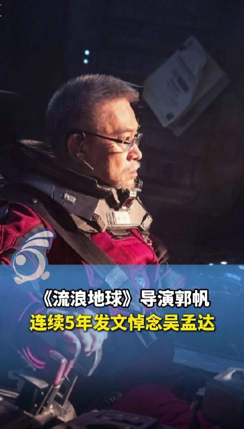《流浪地球》导演郭帆连续5年发文悼念吴孟达