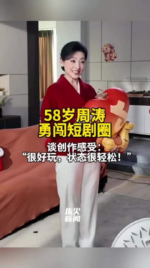 周涛勇闯短剧圈 谈创作感受：“很好玩，状态很轻松！”
