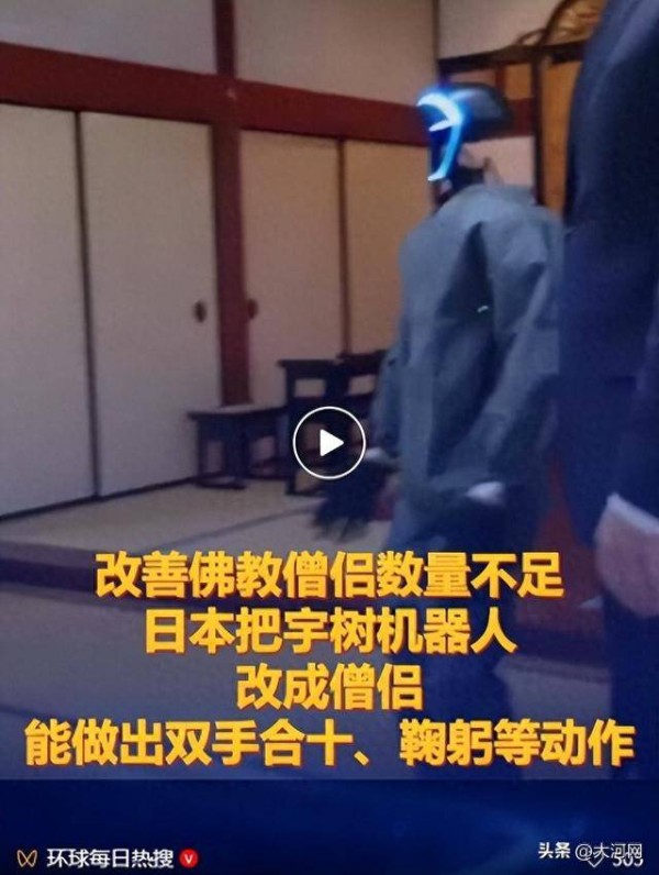 改善佛教僧侣数量不足，日本把宇树机器人改成僧侣，能做出双手合十、鞠躬等动作