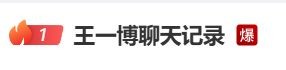 “王一博聊天记录”上热搜，乐华娱乐辟谣