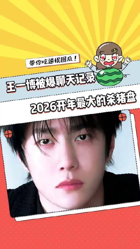 王一博这次有更多更多的爱在 所以天不会塌的！王一博聊天记录 澄清
