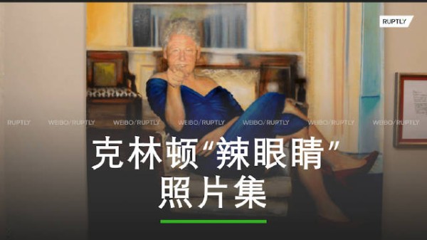 克林顿回应爱泼斯坦案照片：不认识按摩浴缸中的女子