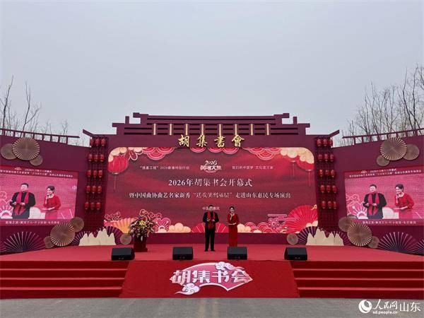 山东滨州：胡集书会鸣锣开唱