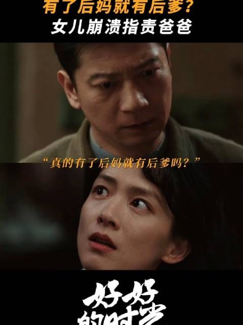 庄好好对父亲失望,心直口快伤了家人的心 好好的时光 田雨 陈昊宇