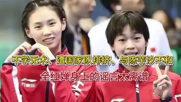 不学无术、遭国家队排挤、与陈芋汐不和,全红婵身上的谣言太离谱