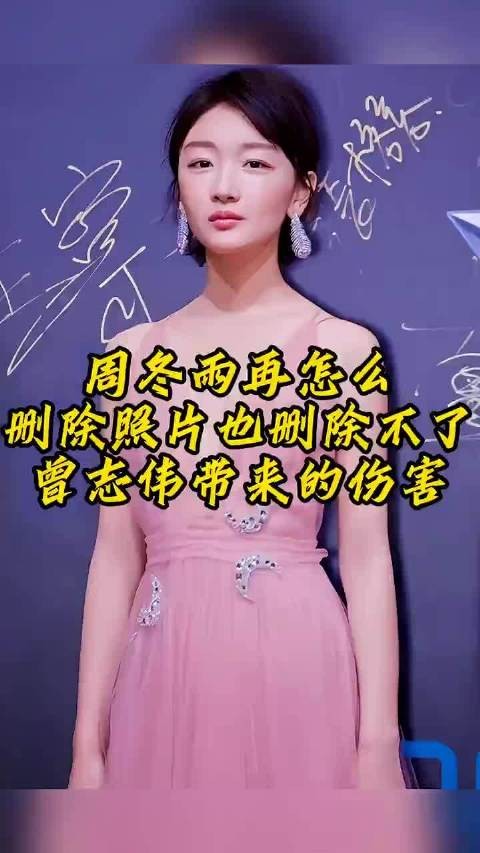 周冬雨再怎么删除照片,也删除不了曾志伟带来的伤害