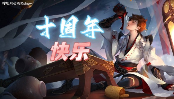 峡谷十年剑未凉!李白版本浮沉史,哪款皮肤陪你走过最好的阶段?