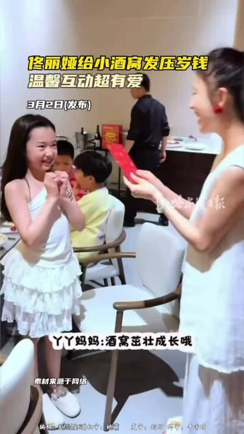 佟丽娅春节给小酒窝发压岁钱 小酒窝嘴甜祝福:祝丫丫妈妈越来越美!