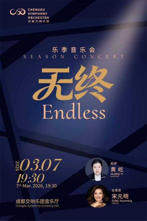 全品类、多层次、国际化 成都演出市场步入春日盛景