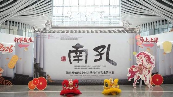 首场人气爆棚!音乐剧《南孔》:庆元宵,共赴文化盛宴