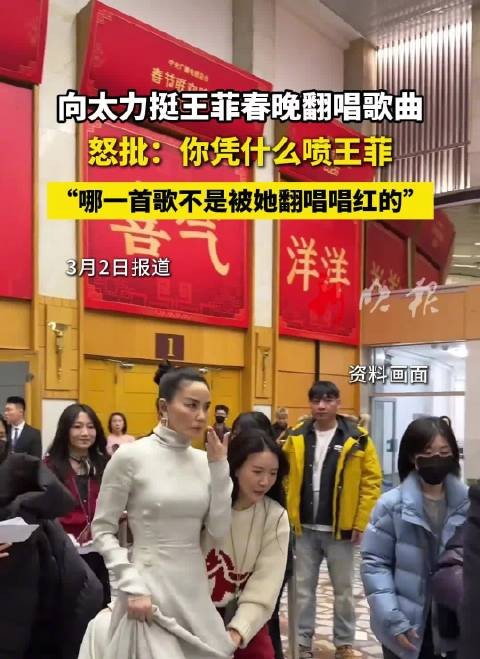 向太力挺王菲春晚翻唱，质问喷子凭什么批评
