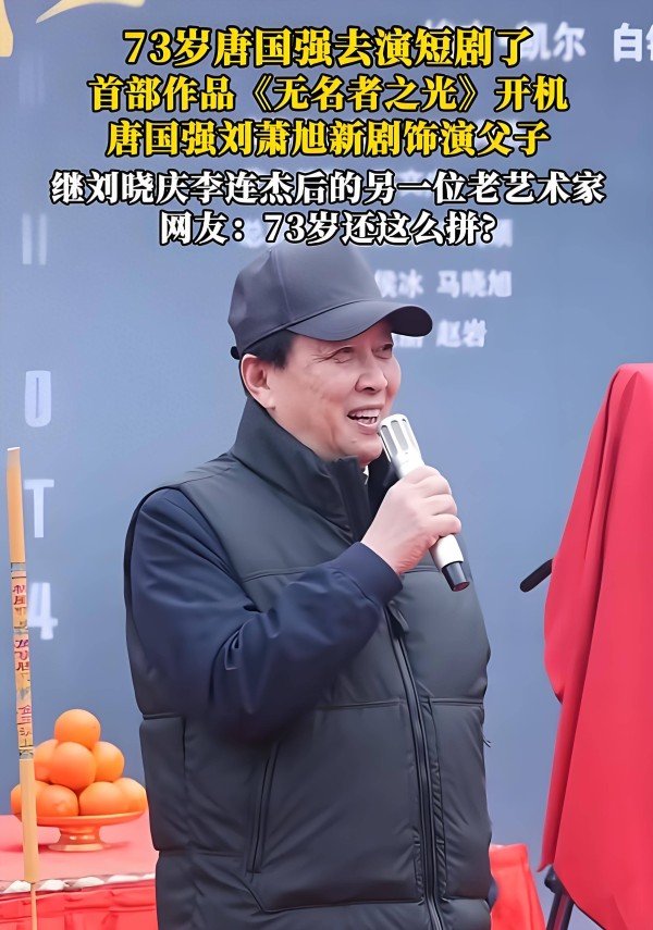 74岁唐国强拍短剧！两个原因导致他晚年不敢休息