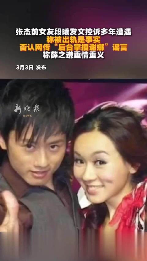 张杰前女友段曦发文控诉被出轨,否认掌掴谢娜谣言