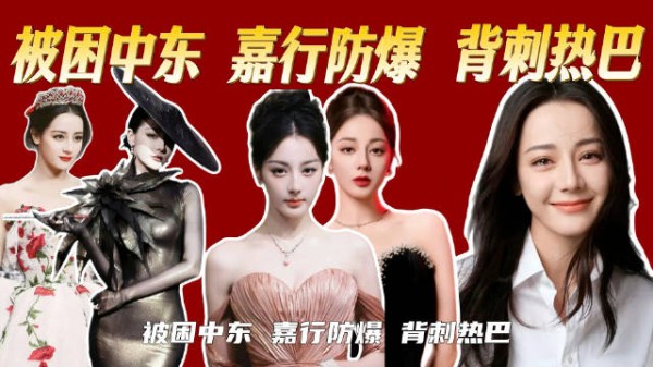 被嘉行防爆错失巴黎时装周,身为顶流的迪丽热巴,为何一直被区别对待!?