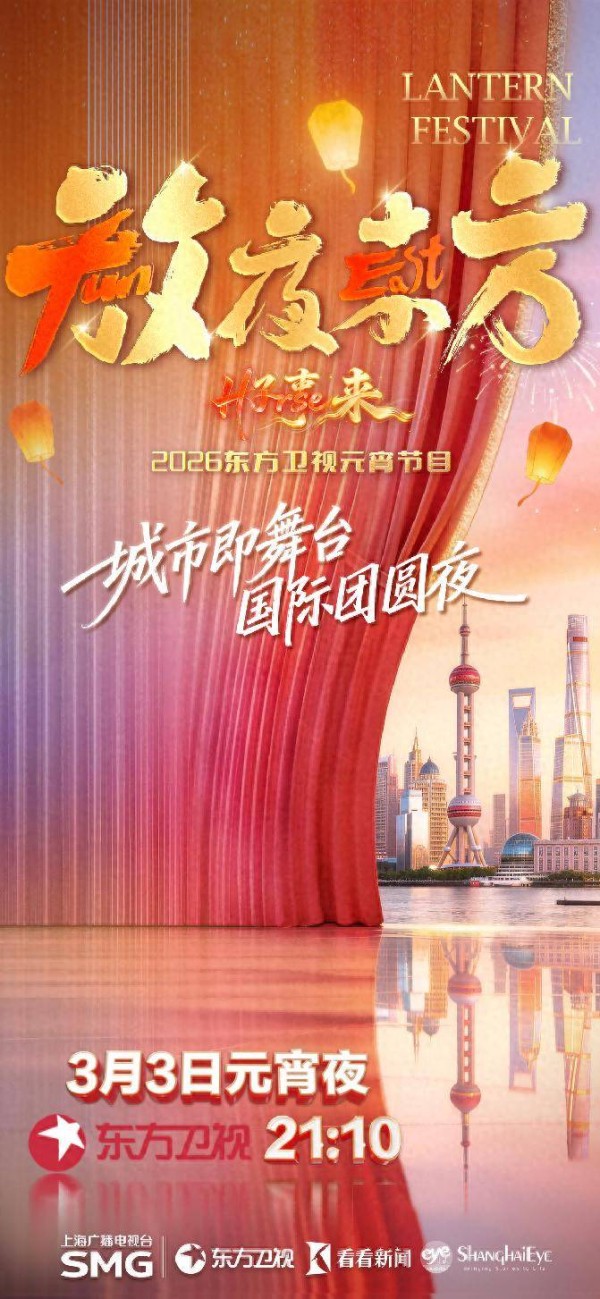 五台元宵晚会主打实景游园，邀观众沉浸世界团圆夜