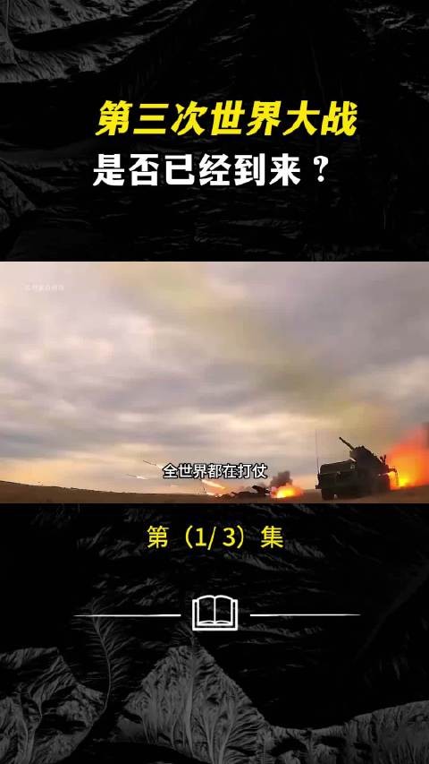 如今全世界都在打仗，三战的条件是否已经形成？ ？