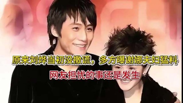 原来刘烨当初没撒谎，多方曝谢娜夫妇猛料，网友担忧的事还是发生