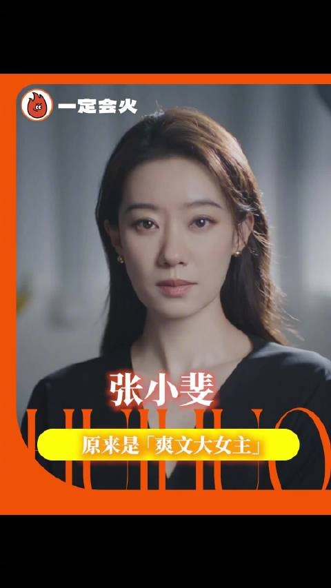 张小斐走红后不抢不闹不迎合，用惊蛰心态证明等待意义