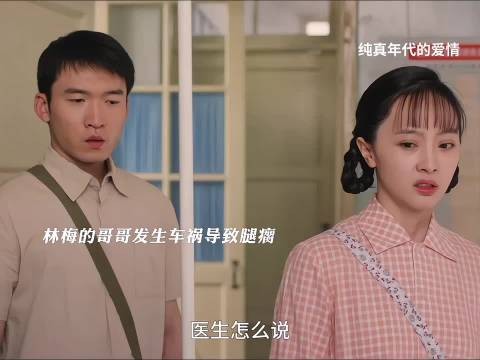 林梅哥哥意外发生车祸，费霆劝林梅哥哥想想以后要怎么办 纯真年代的爱情