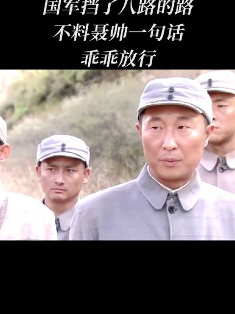 国军挡了八路的路,不料聂帅一句话乖乖放行