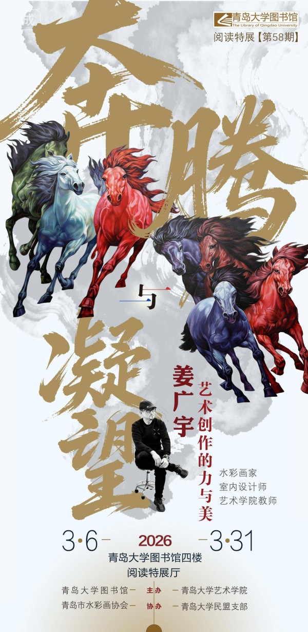 无仪式却有温度 姜广宇“奔腾与凝望”个展亮相青大图书馆